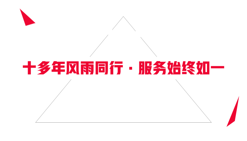 十多年風(fēng)雨同行，服務(wù)始終如一